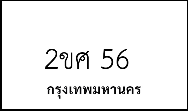 2ขศ 56